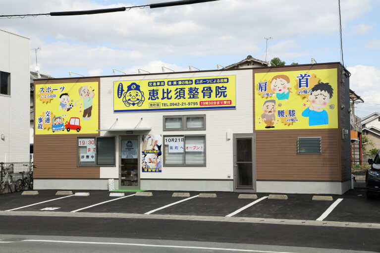 恵比須整骨院南町院　外観